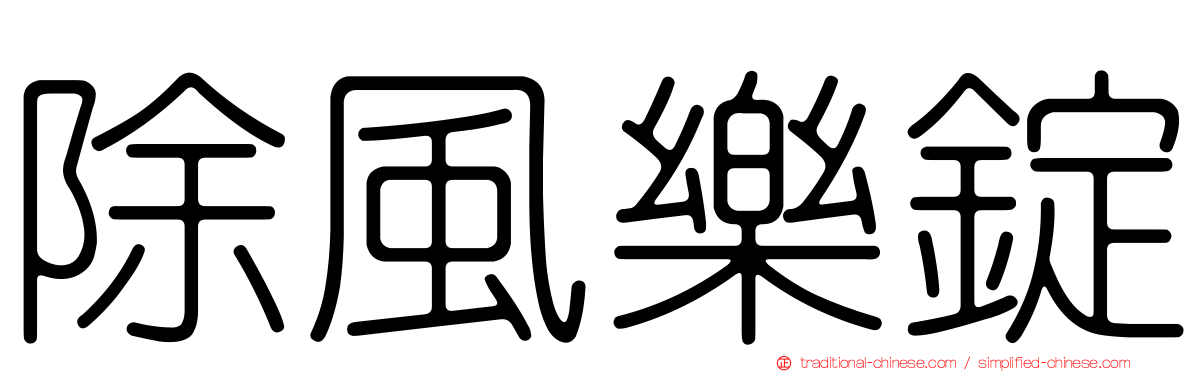除風樂錠
