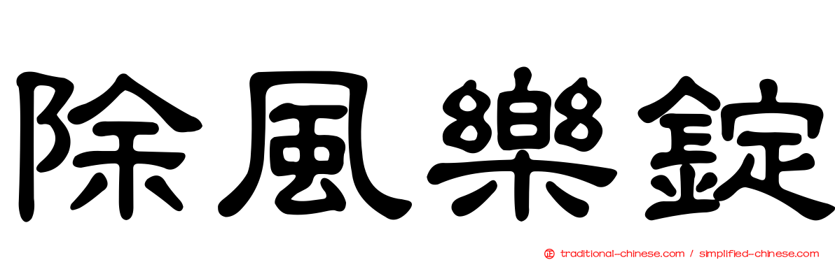 除風樂錠
