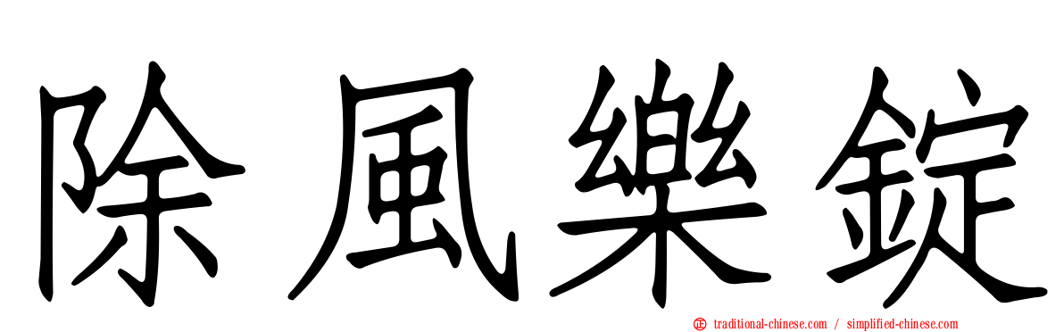 除風樂錠