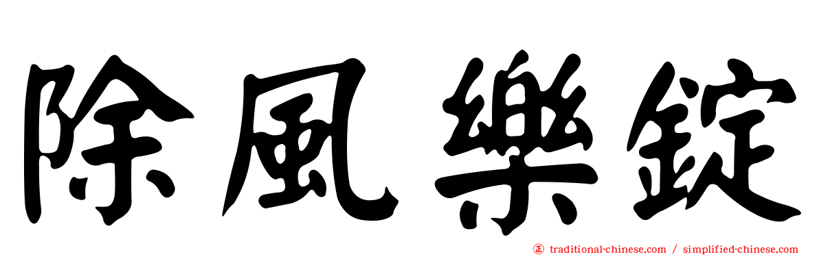 除風樂錠