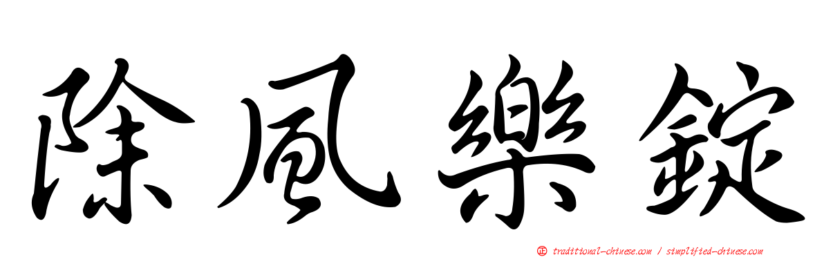除風樂錠