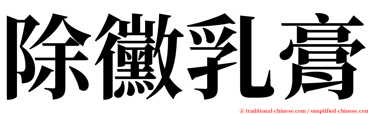 除黴乳膏 serif font