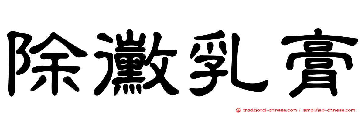 除黴乳膏