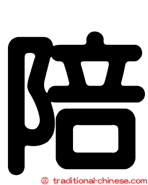 陪
