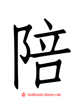 陪