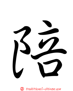 陪