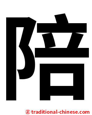 陪