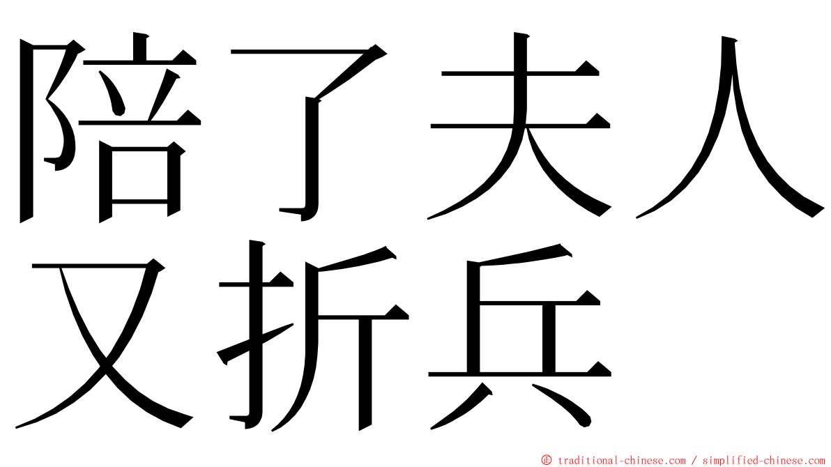 陪了夫人又折兵 ming font