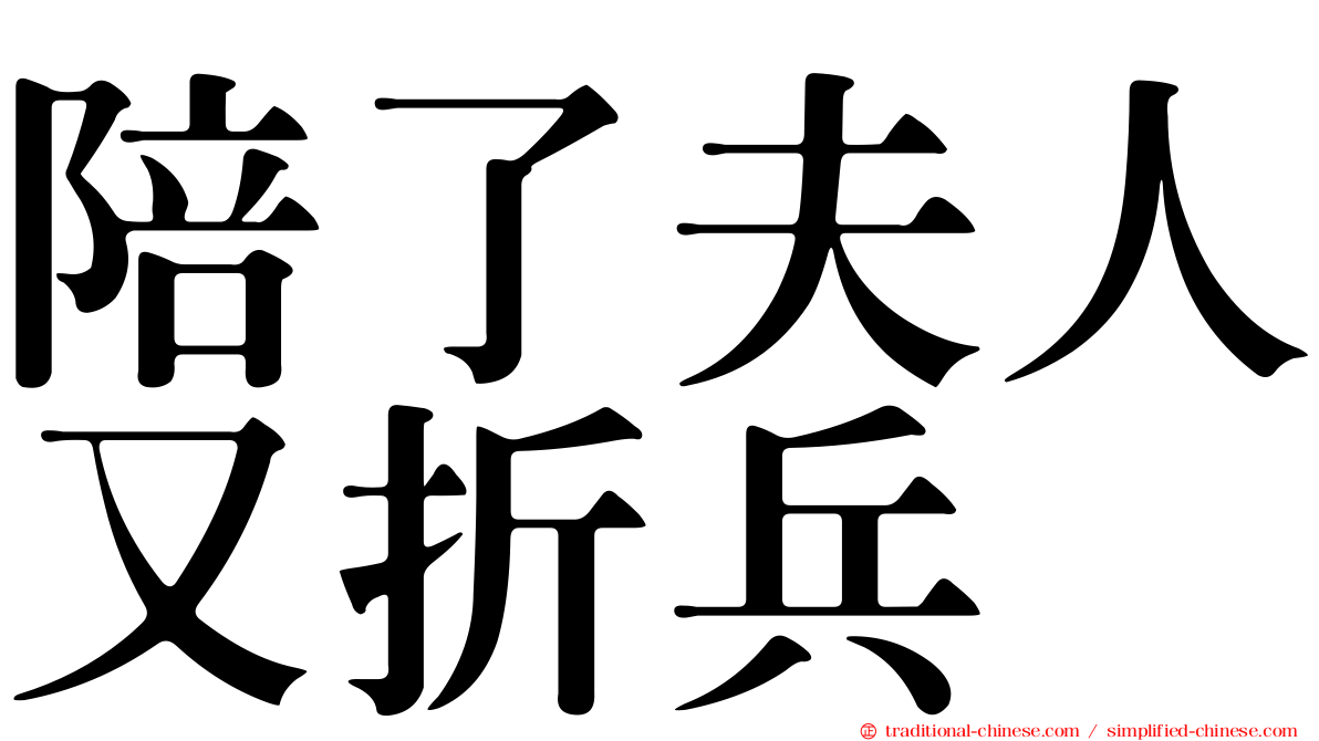 陪了夫人又折兵