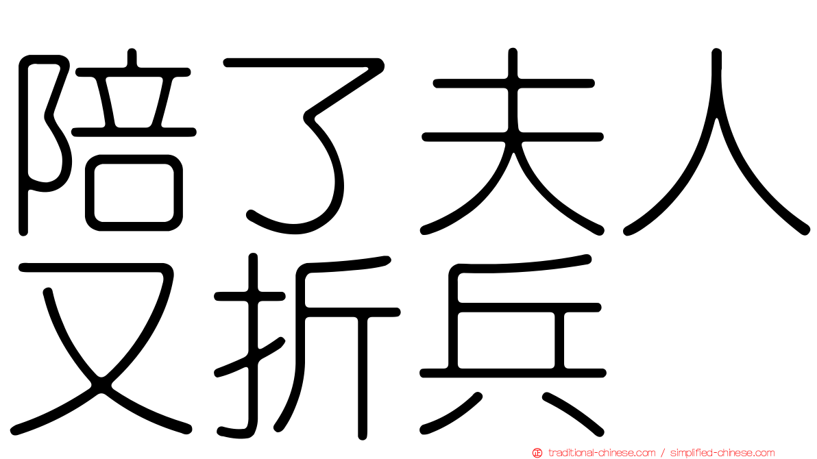 陪了夫人又折兵