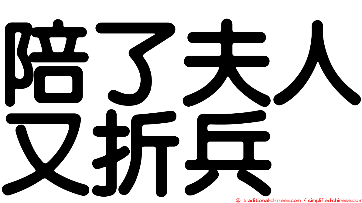 陪了夫人又折兵