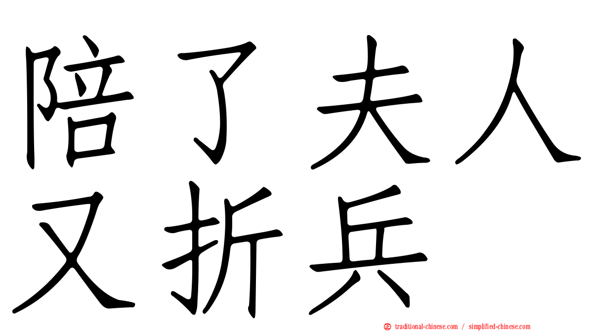 陪了夫人又折兵