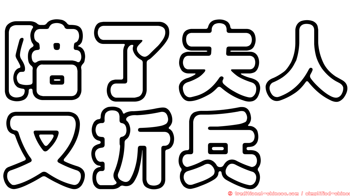 陪了夫人又折兵