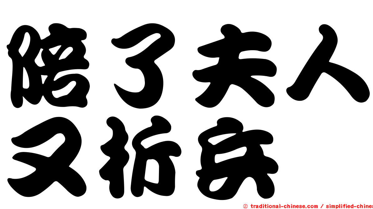 陪了夫人又折兵