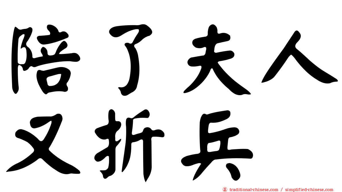 陪了夫人又折兵