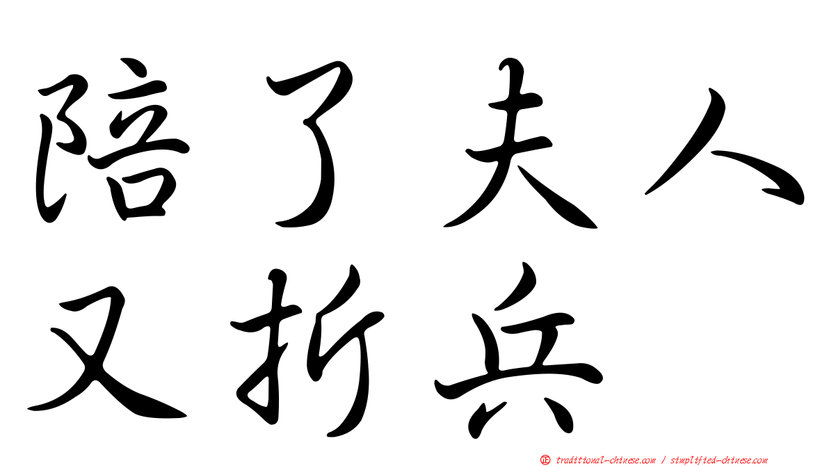 陪了夫人又折兵