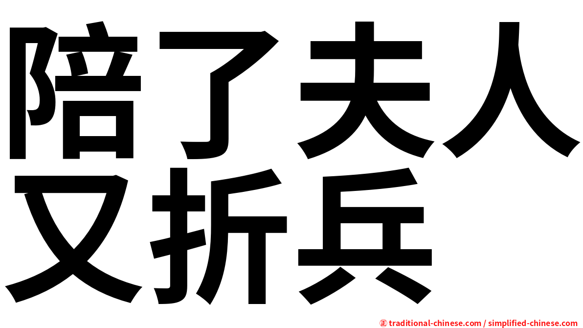 陪了夫人又折兵