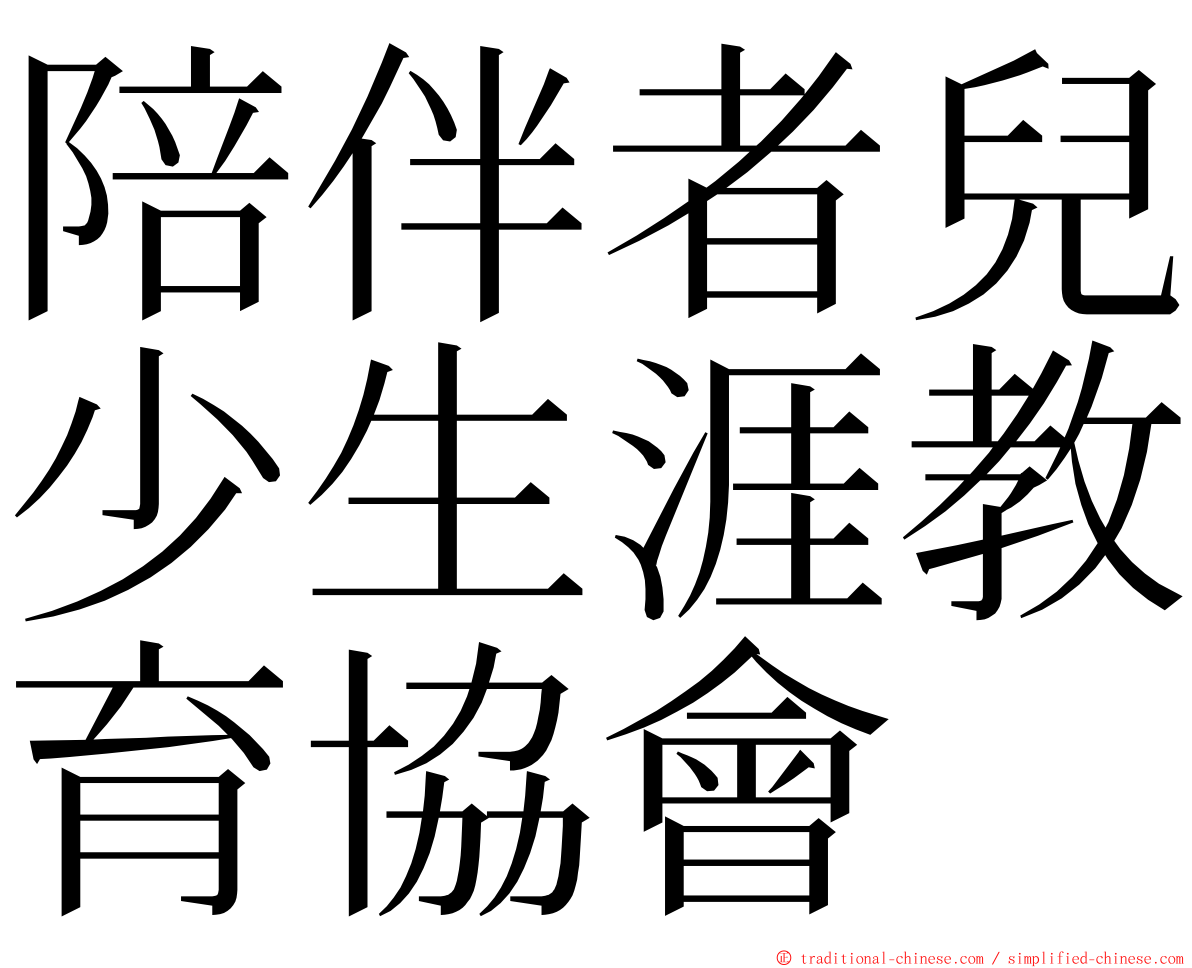 陪伴者兒少生涯教育協會 ming font