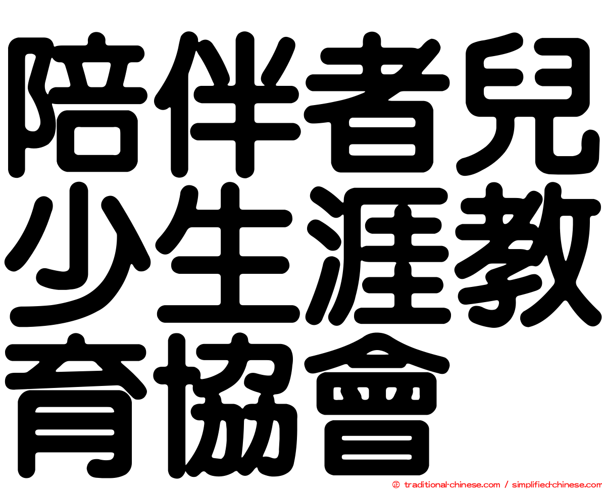 陪伴者兒少生涯教育協會
