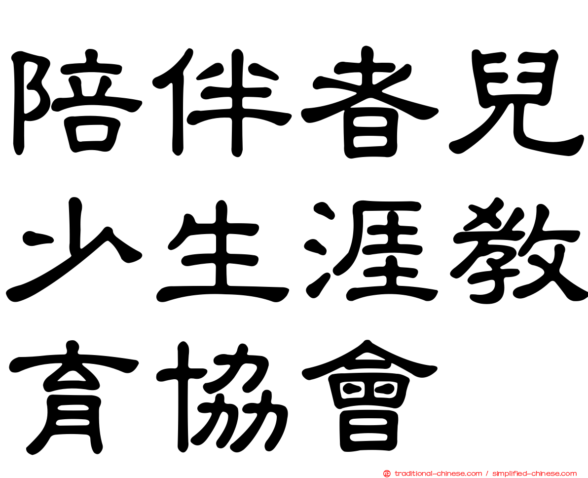陪伴者兒少生涯教育協會
