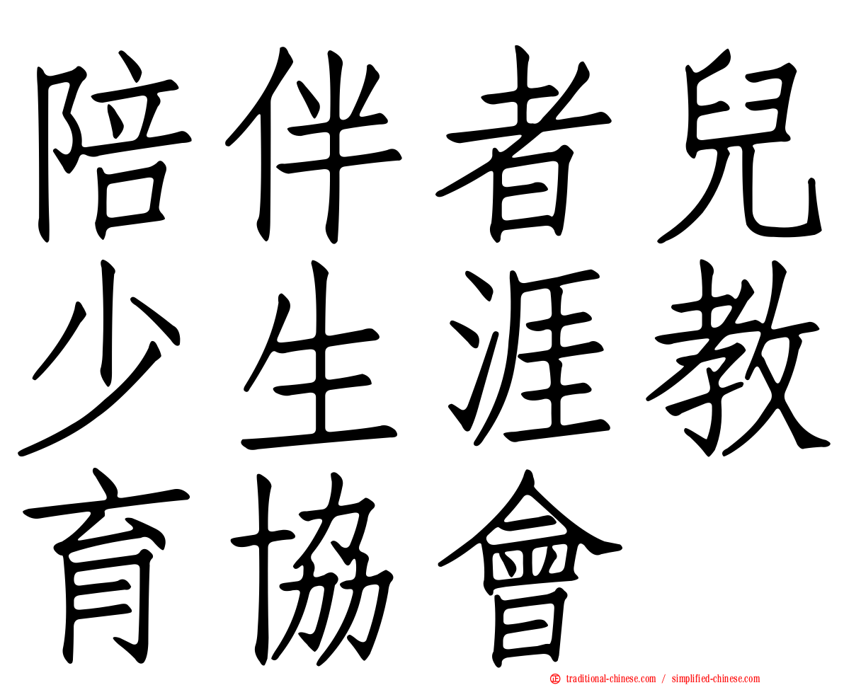 陪伴者兒少生涯教育協會