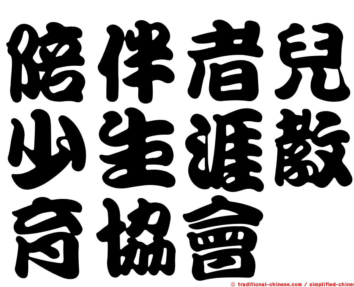 陪伴者兒少生涯教育協會