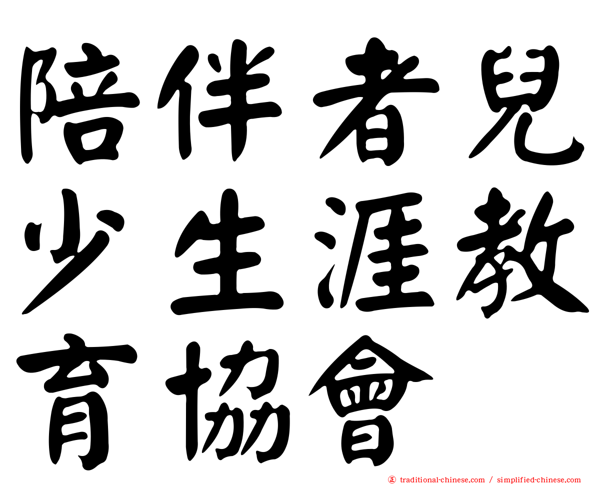 陪伴者兒少生涯教育協會