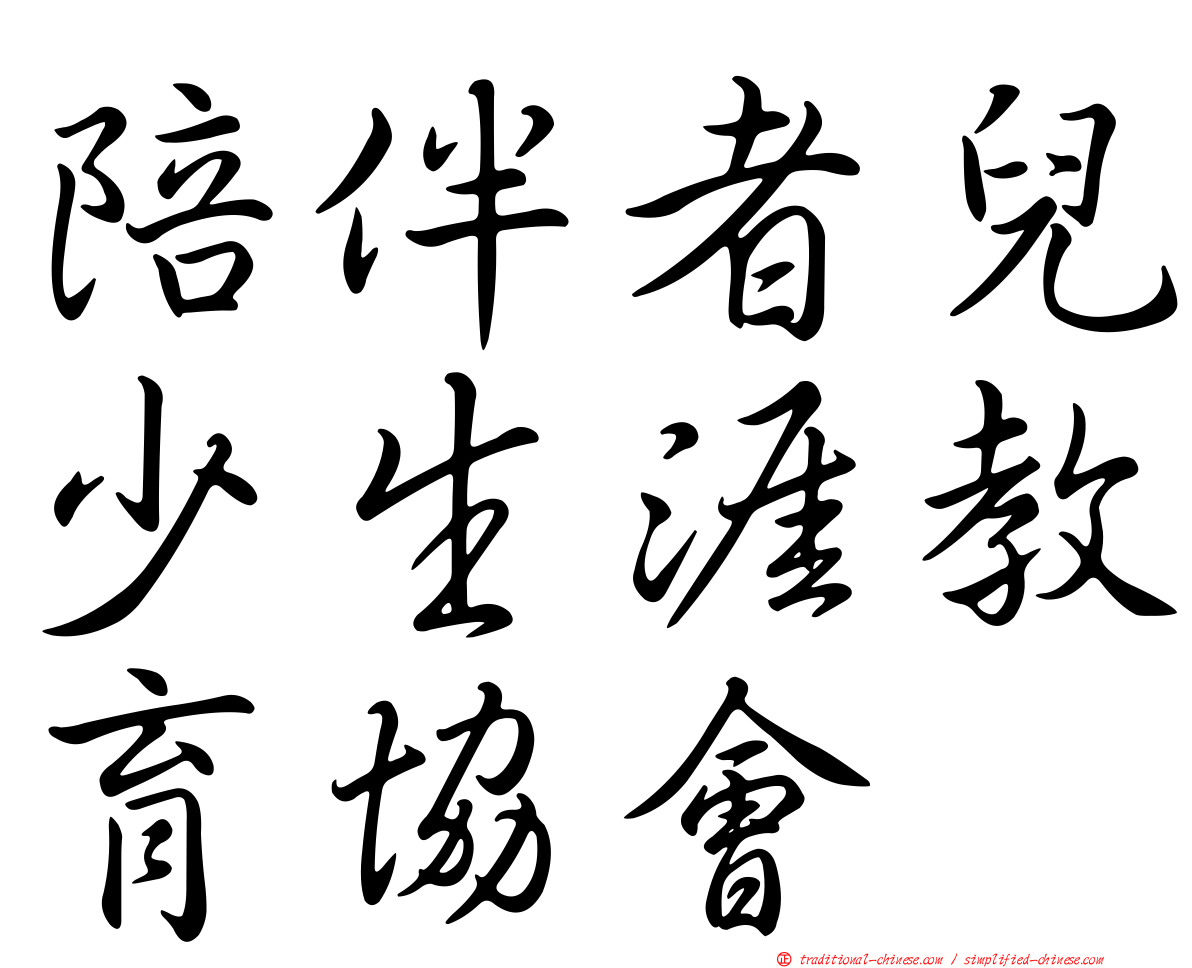 陪伴者兒少生涯教育協會
