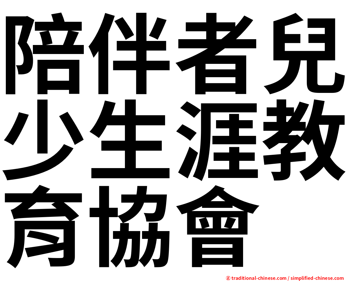 陪伴者兒少生涯教育協會
