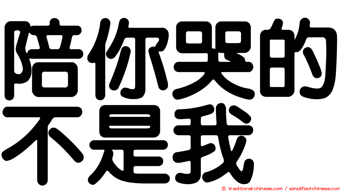 陪你哭的不是我