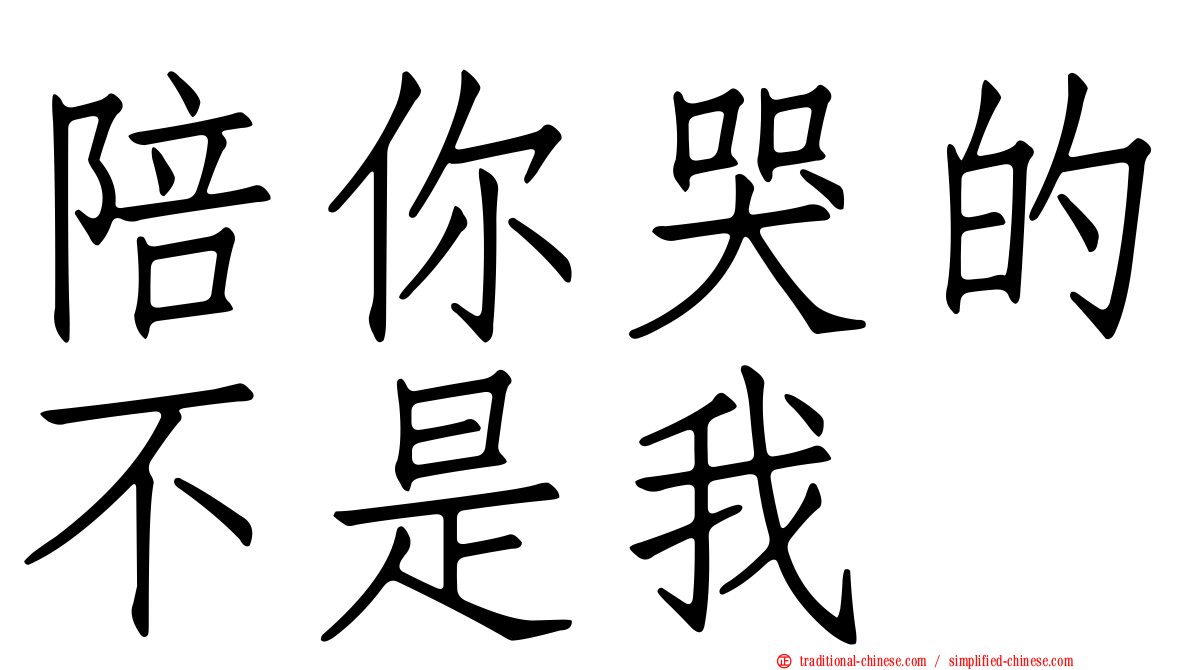 陪你哭的不是我