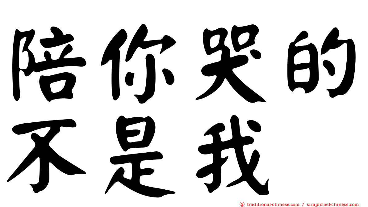 陪你哭的不是我