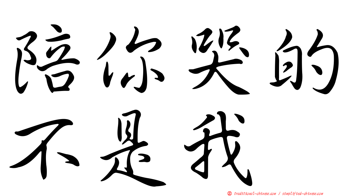 陪你哭的不是我