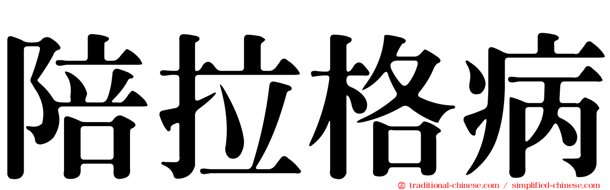 陪拉格病