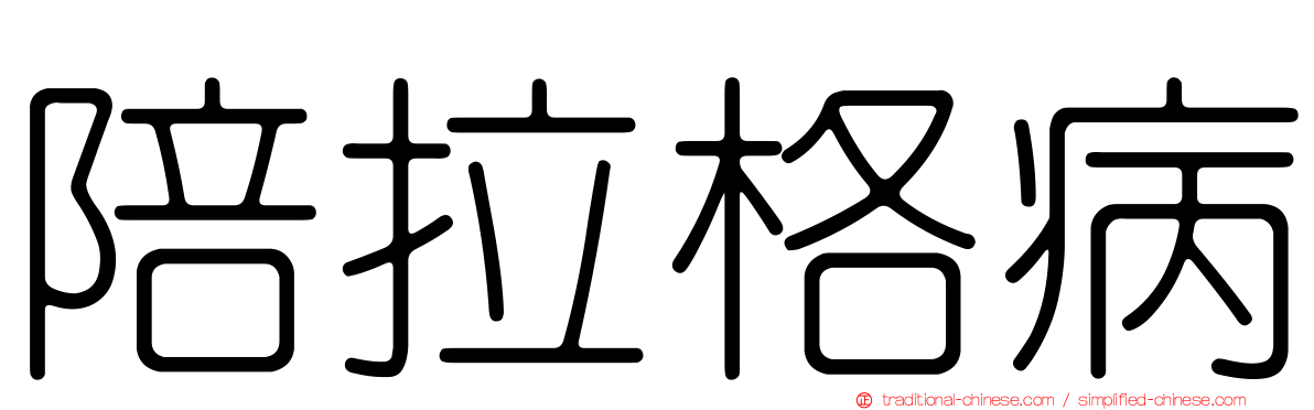 陪拉格病