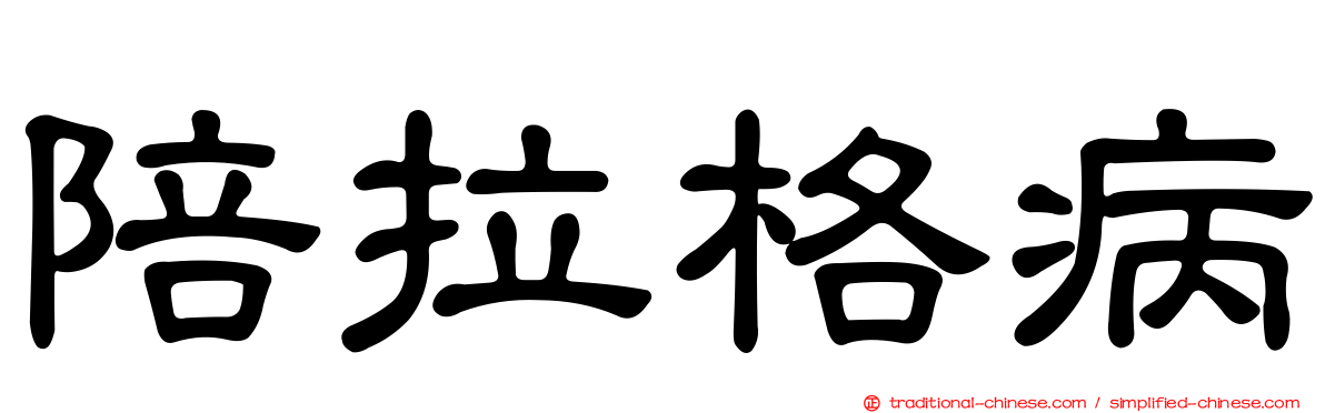 陪拉格病