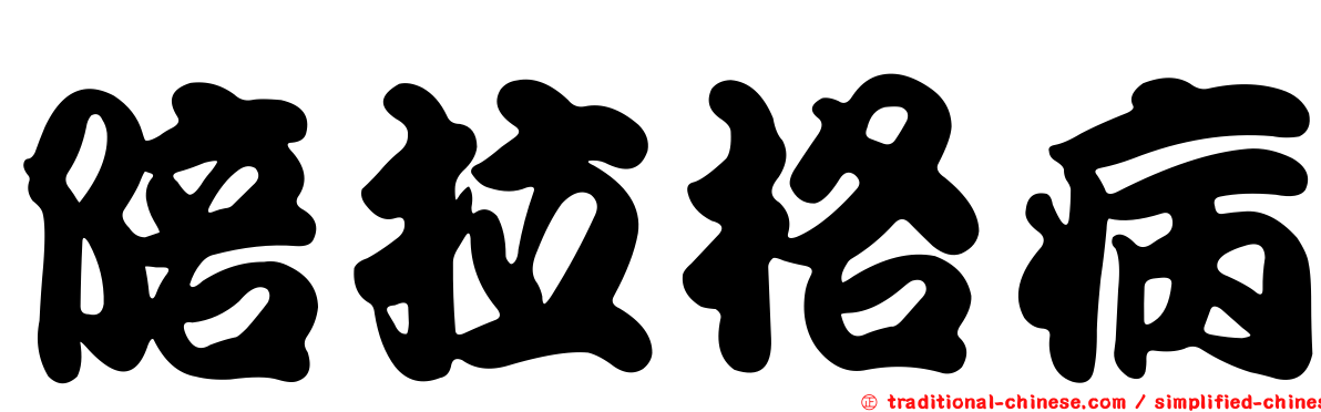 陪拉格病