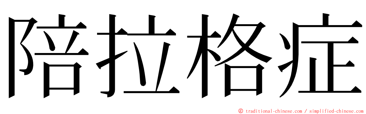 陪拉格症 ming font