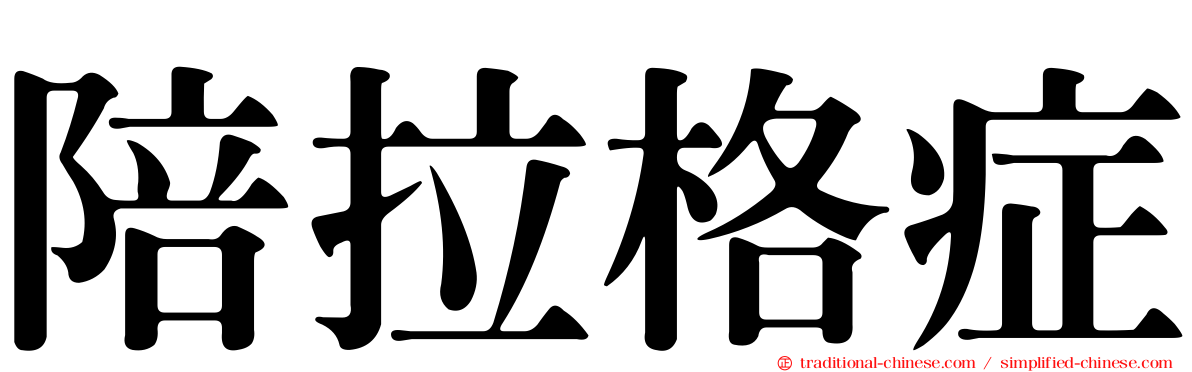 陪拉格症