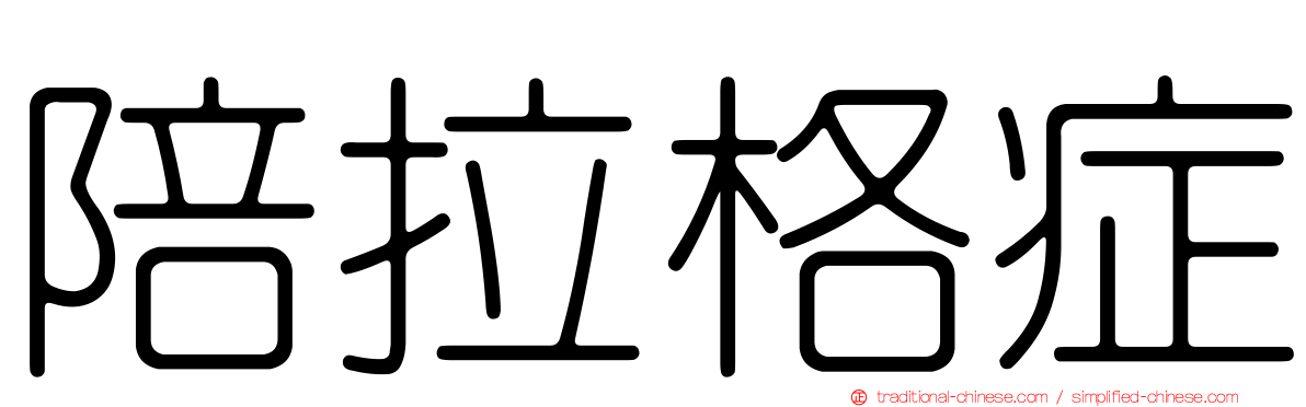 陪拉格症