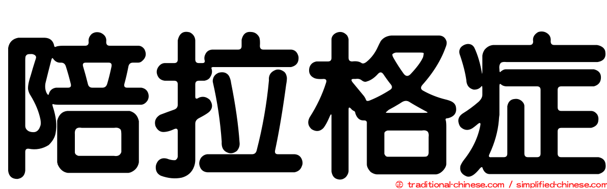 陪拉格症