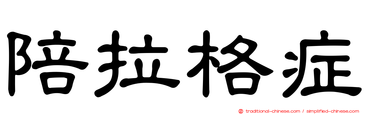 陪拉格症