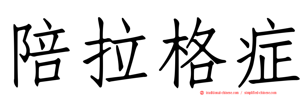 陪拉格症