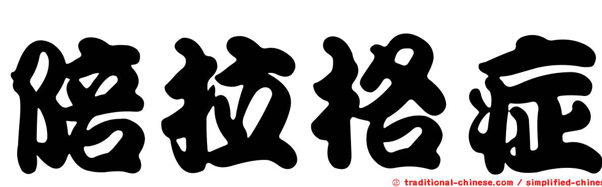 陪拉格症