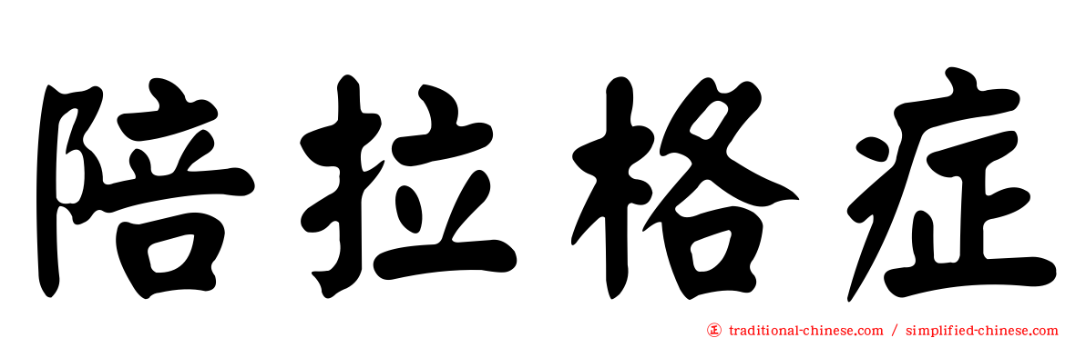 陪拉格症