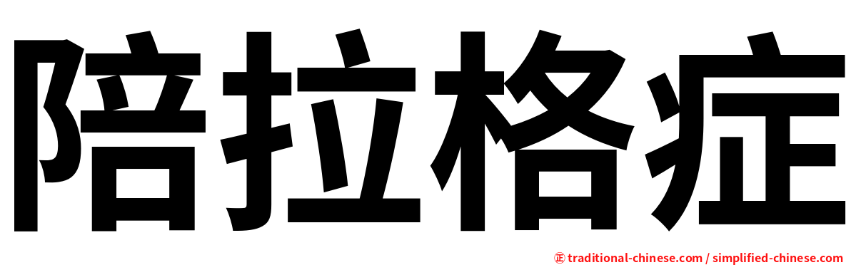 陪拉格症