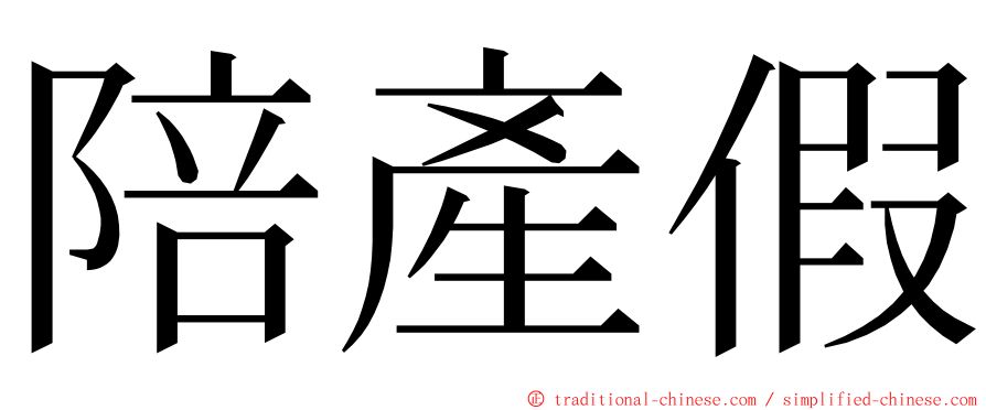 陪產假 ming font