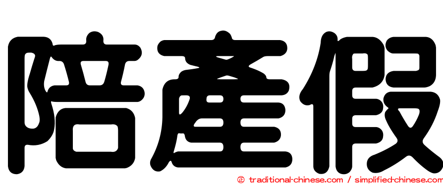 陪產假