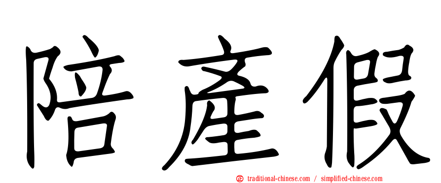 陪產假