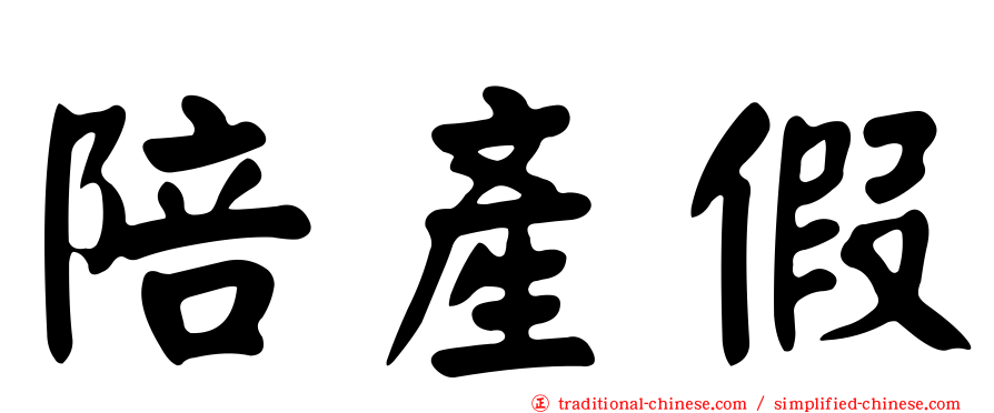 陪產假
